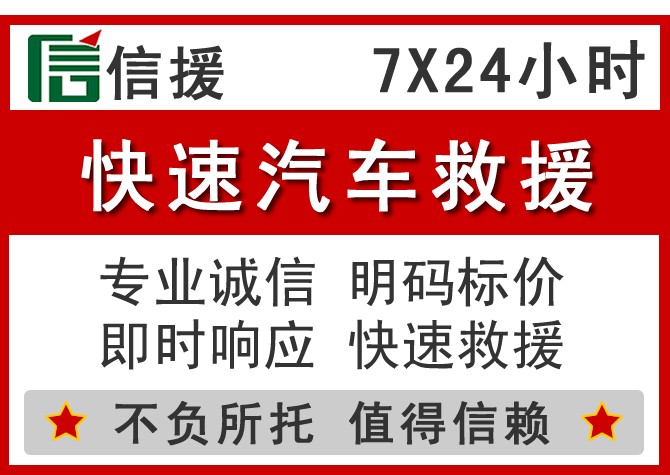  明山区信援汽车送油救援电话