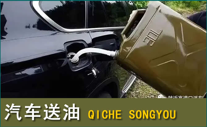 明山区汽车救援送水案例