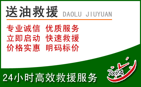 明山区道路救援汽车送玻璃水