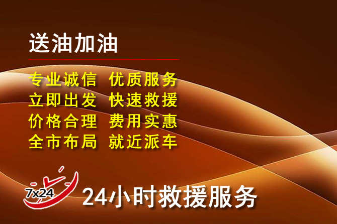 明山区道路救援汽车送机油