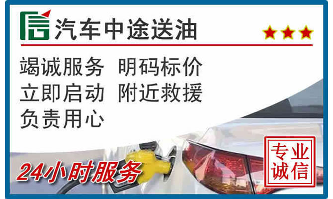 明山区高速公路汽车送汽油