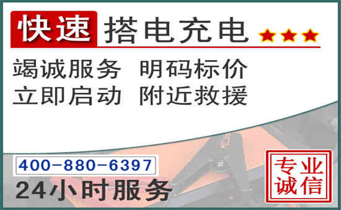 明山区汽车电瓶搭电电话